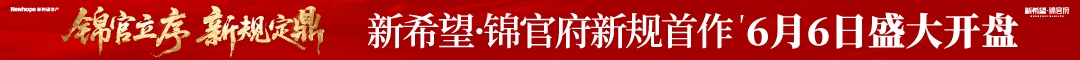 新希望锦官府